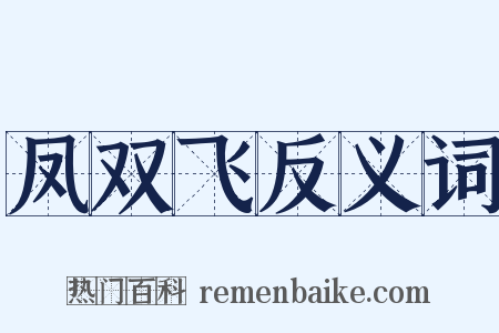 凤双飞反义词是什么意思的图片